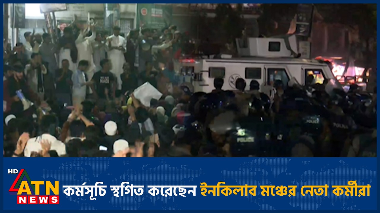 কর্মসূচি স্থগিত করেছেন ইনকিলাব মঞ্চের নেতা কর্মীরা | ATN News