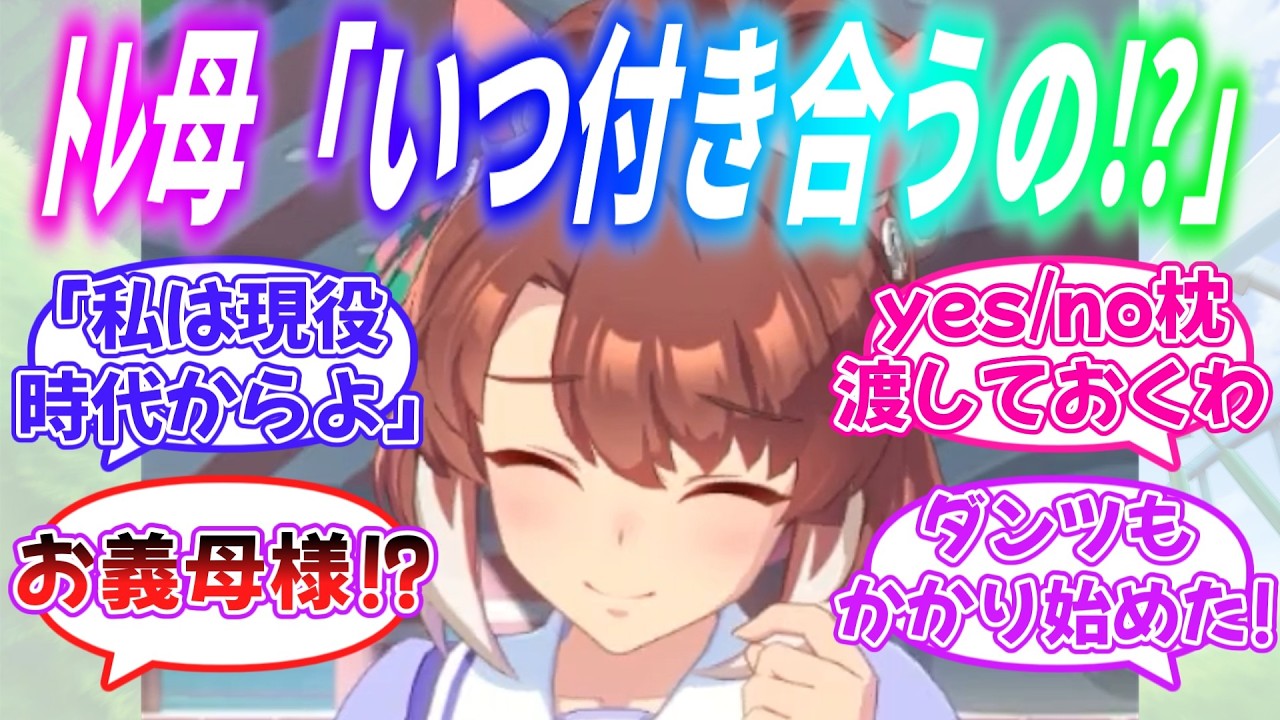 『全く付き合う気配がないダンツとトレーナーを気ぶりまくるトレ母』に対するみんなの反応【ウマ娘】
