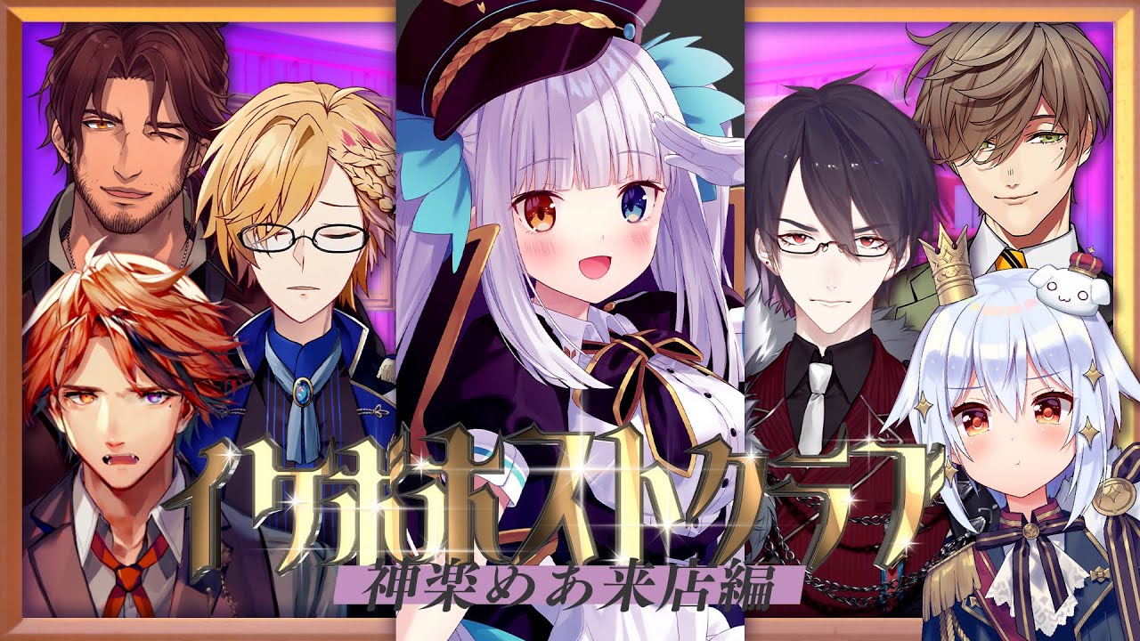 【#イケボホストクラブ】神楽めあ来店編🍷【犬山たまき/夢追翔/神田笑一/ﾍﾞﾙﾓﾝﾄﾞ･ﾊﾞﾝﾃﾞﾗｽ/ｵﾘﾊﾞｰ･ｴﾊﾞﾝｽ/夕刻ロベル】