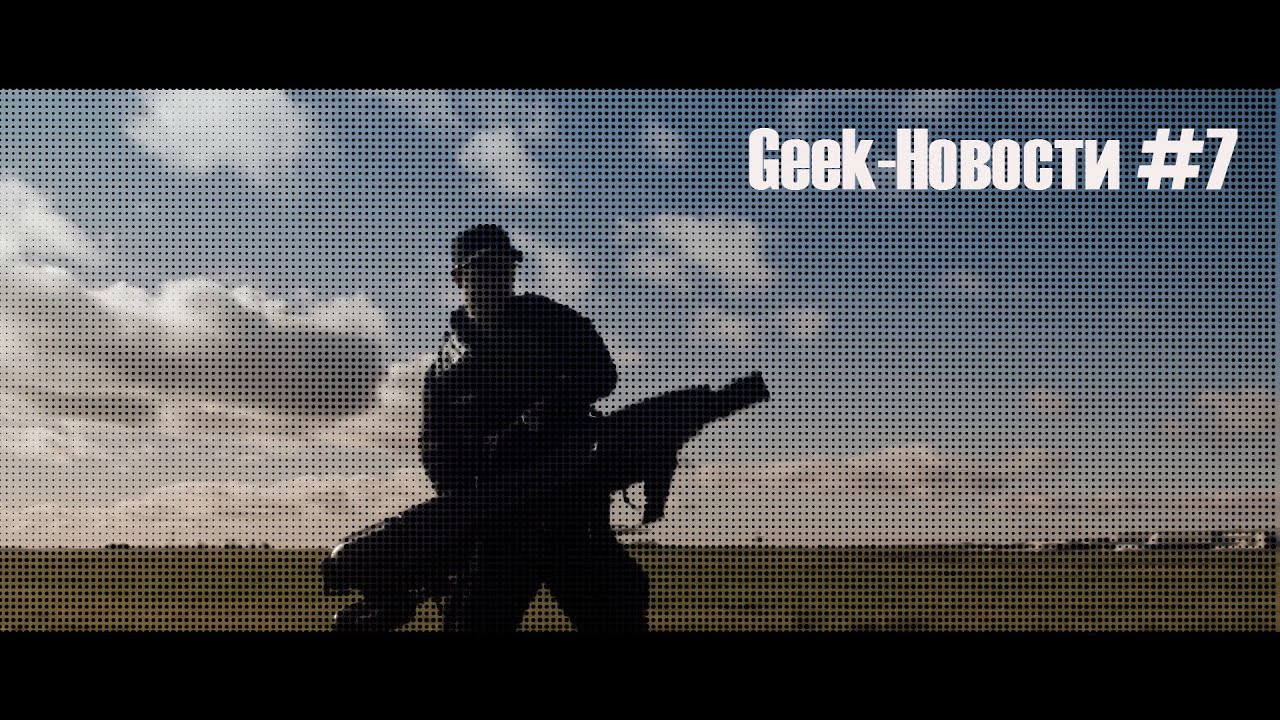 Geek-Новости #7 - Сезон охоты на дронов открыт