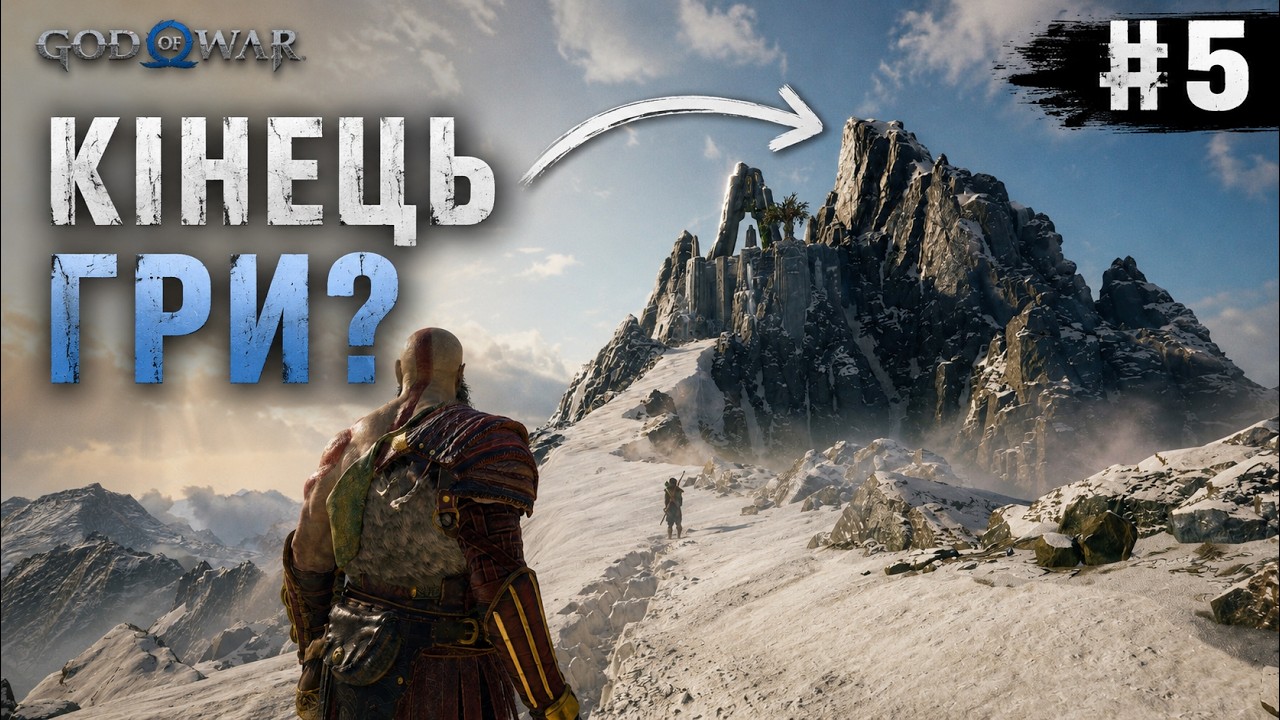 Я ДІСТАВСЯ ГОРИ І... ОФІГІВ | God of War | #5