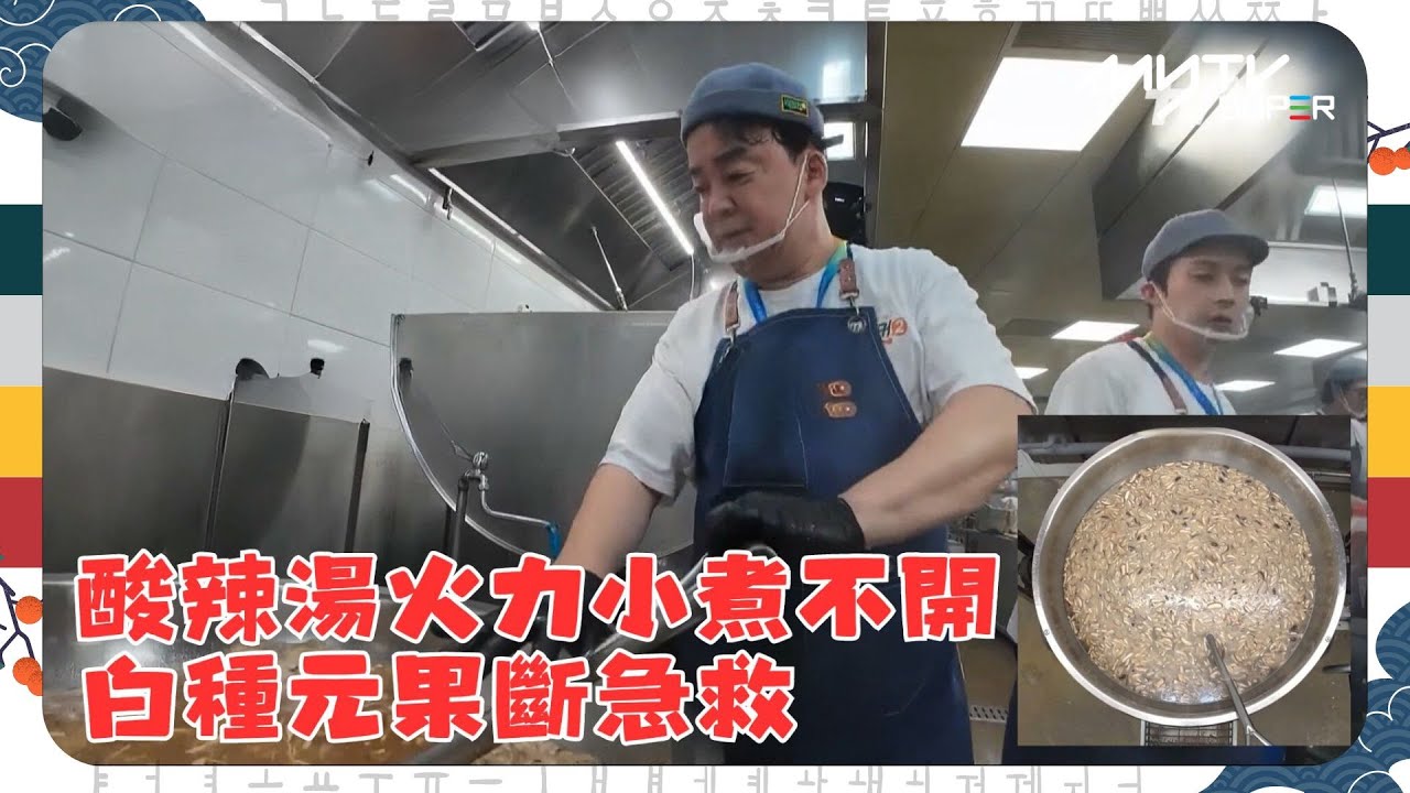 #白老師的背包食堂2｜酸辣湯火力小煮不開｜白種元果斷急救｜tvN (頻道505) ｜CJ ENM 點播區   緊貼韓國上架