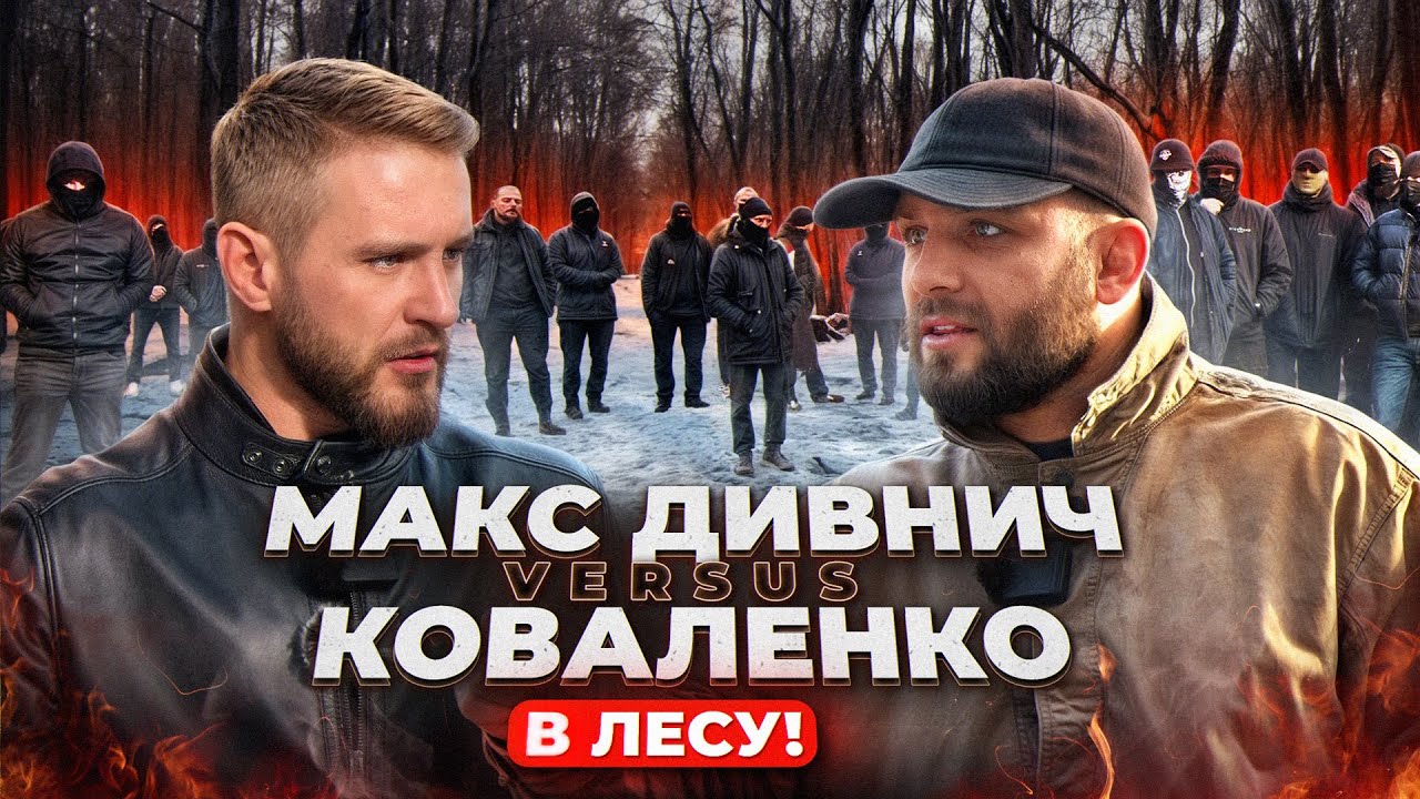 Дивнич в лесу VS Коваленко / «Бородачи», «Чернильница» / Литвин
