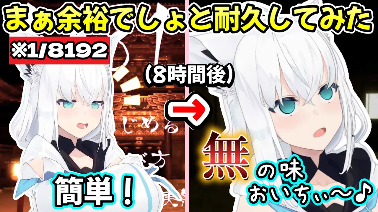 1/8192を当てる戦いが朝まで続き、徐々に壊されていくギャンブラー白上フブキさんの地獄耐久ｗ【白上フブキ/切り抜き/ホロライブ】