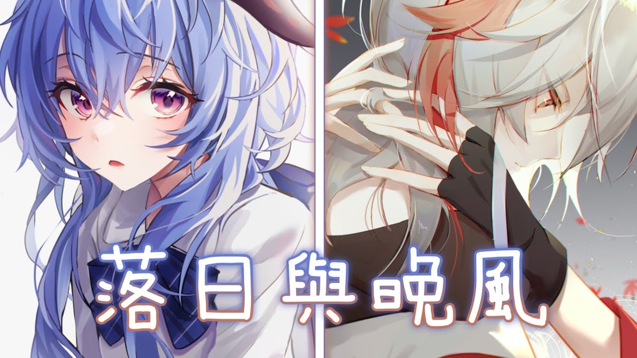 ◈ Nightcore ◈ - 落日與晚風 (IN-K&王忻辰&蘇星婕 / Switching Vocals)  {委託} ♫ 落日與晚風 深情地相擁 ♫