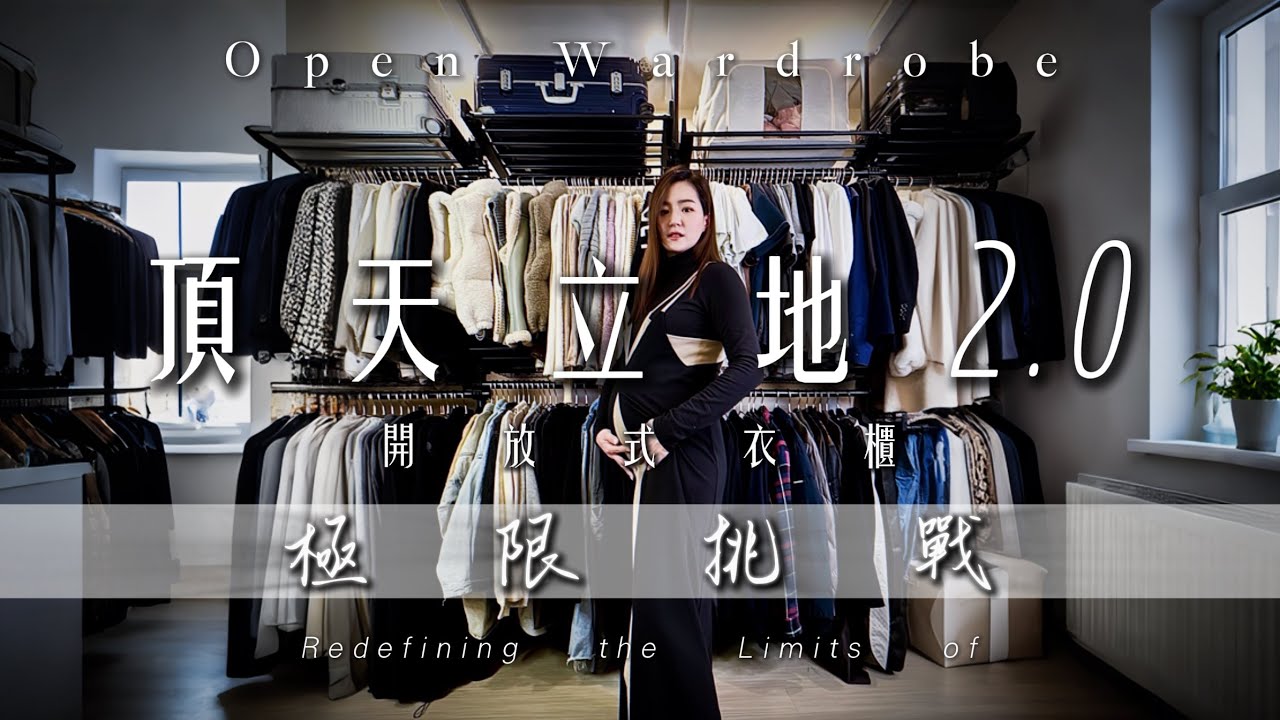 【 極限承重挑戰 】免釘牆 | 開放式衣櫃 | 頂天立地衣架2.0 | 台灣製造 | 永久保固 | 組裝衣櫃 | YU正購