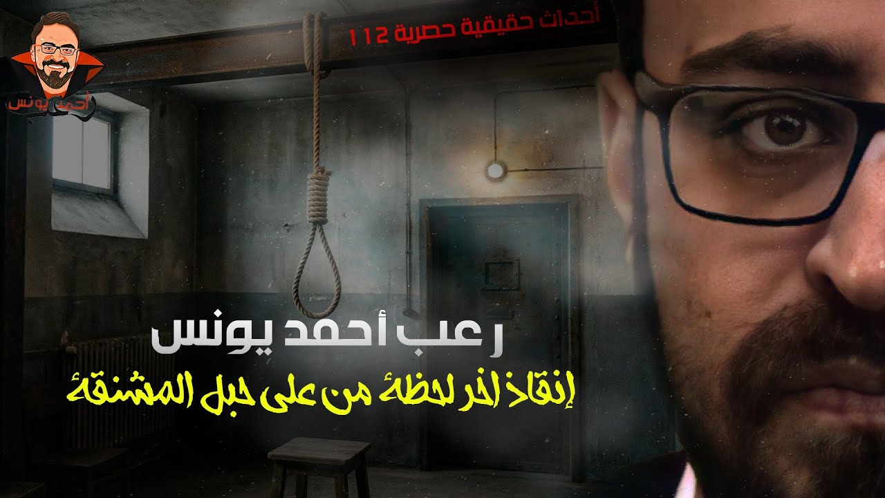 إنقاذ اخر لحظة من على حبل المشنقة | أحداث حقيقية 112 | رعب أحمد يونس 