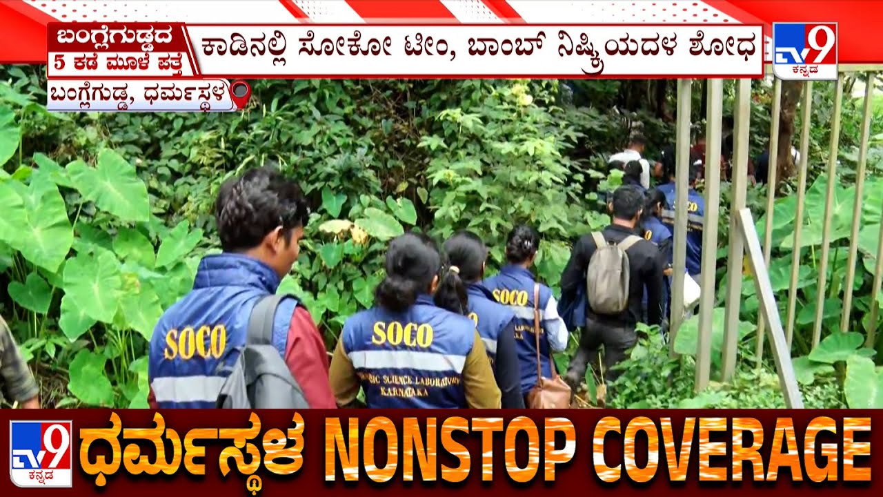 SIT Conducts Search In Banglegudda: ಧರ್ಮಸ್ಥಳ ಕಾಡಿನಲ್ಲಿ ಸೋಕೋ ಟೀಂ, ಬಾಂಬ್ ನಿಷ್ಕ್ರಿಯದಳ ಶೋಧ