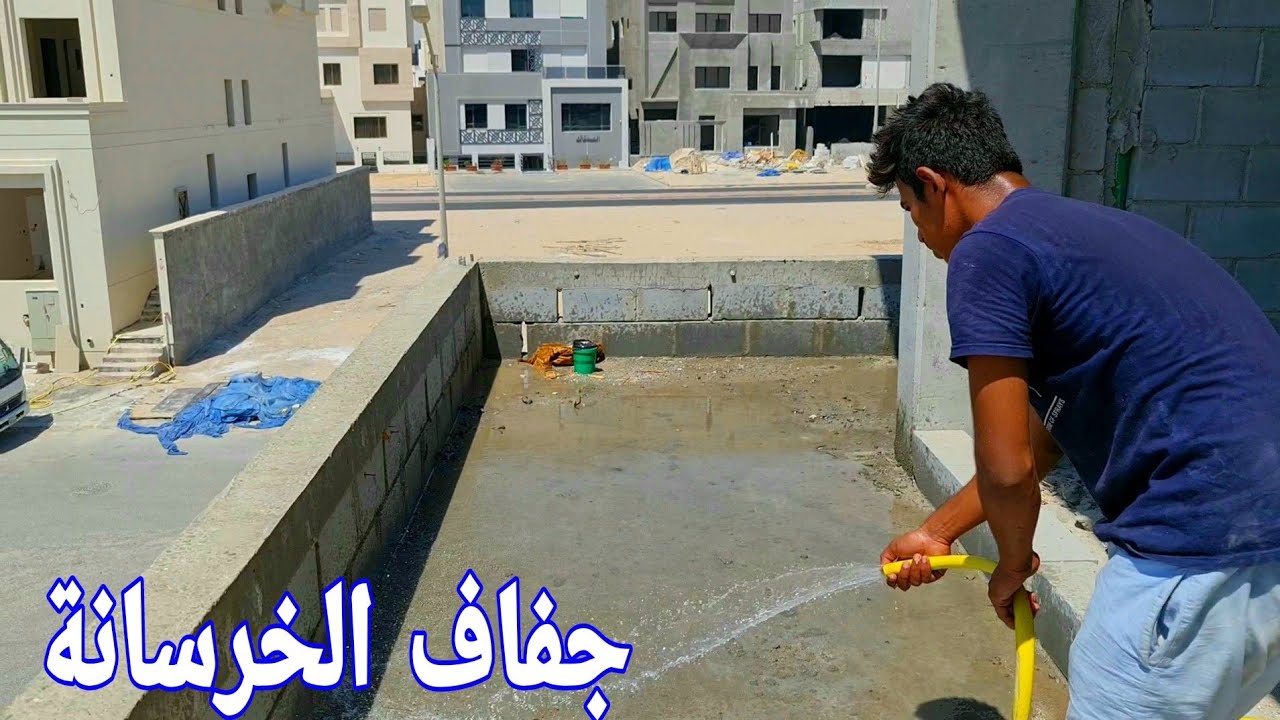لماذا يجب رش الخرسانة بالمياه بعد الصب ؟🤔