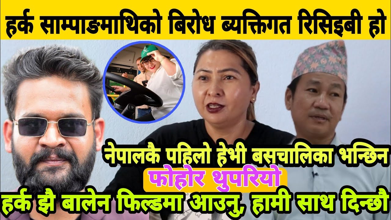 Harka Sampang को बिरोध ब्यक्तिगत रिसिइबी, हर्कझै Balen Shahफिल्डमा आउनु हामी साथ दिन्छौ Rebika Thapa
