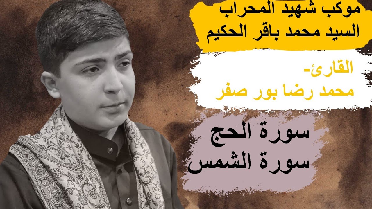سورة الحج و سورة الشمس/القارئ الإيراني محمد رضا بور صفر/ موكب شهيد المحراب #مؤسسة_اليقين