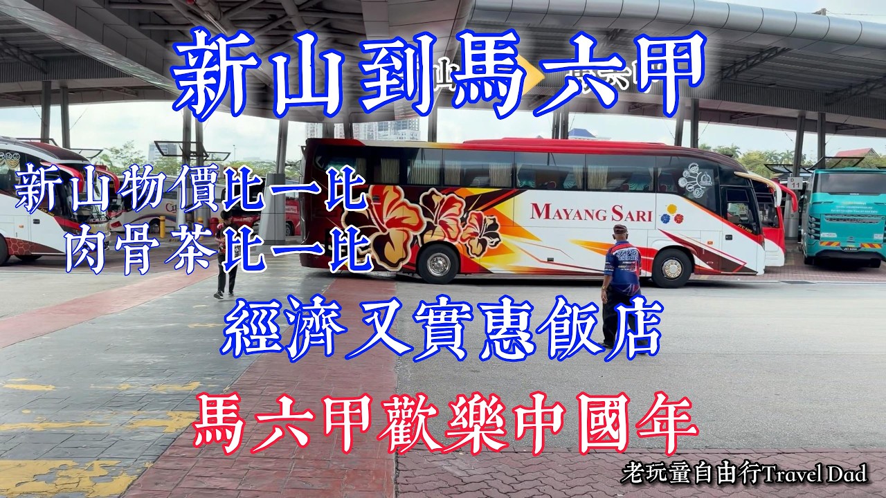 出國比較划算經濟又實惠飯店、新山物價比一比、不一樣的肉骨茶、馬六甲過春節、雞場街文化。