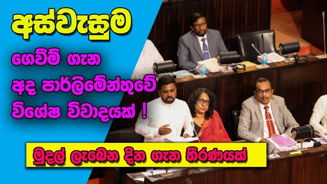 අස්වැසුම පාර්ලිමේන්තු විවාදය අද | සල්ලි ලැබෙන දිනය ගැන තීරණයක් | Aswesuma 2026