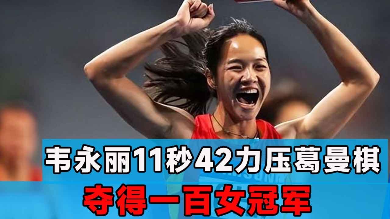 中国一姐韦永丽喷气机式启动，全程领先无压力，葛曼琪直呼真厉害【田径时光社】