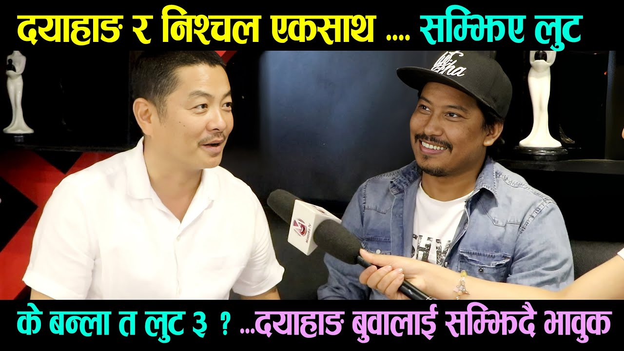 Dayahng Rai & Nischal Basnet एकसाथ | सम्झिए लुट के बन्ला त Loot 3 ? दयाहाङ बुवालाई सम्झिदै भावुक