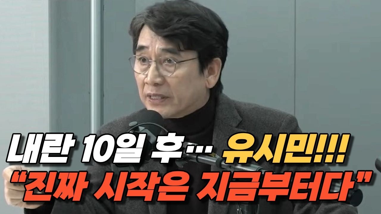 내란 터진 10일 후… 유시민의 한마디 “미국은 알고 있었을까?” | 블루팩토리