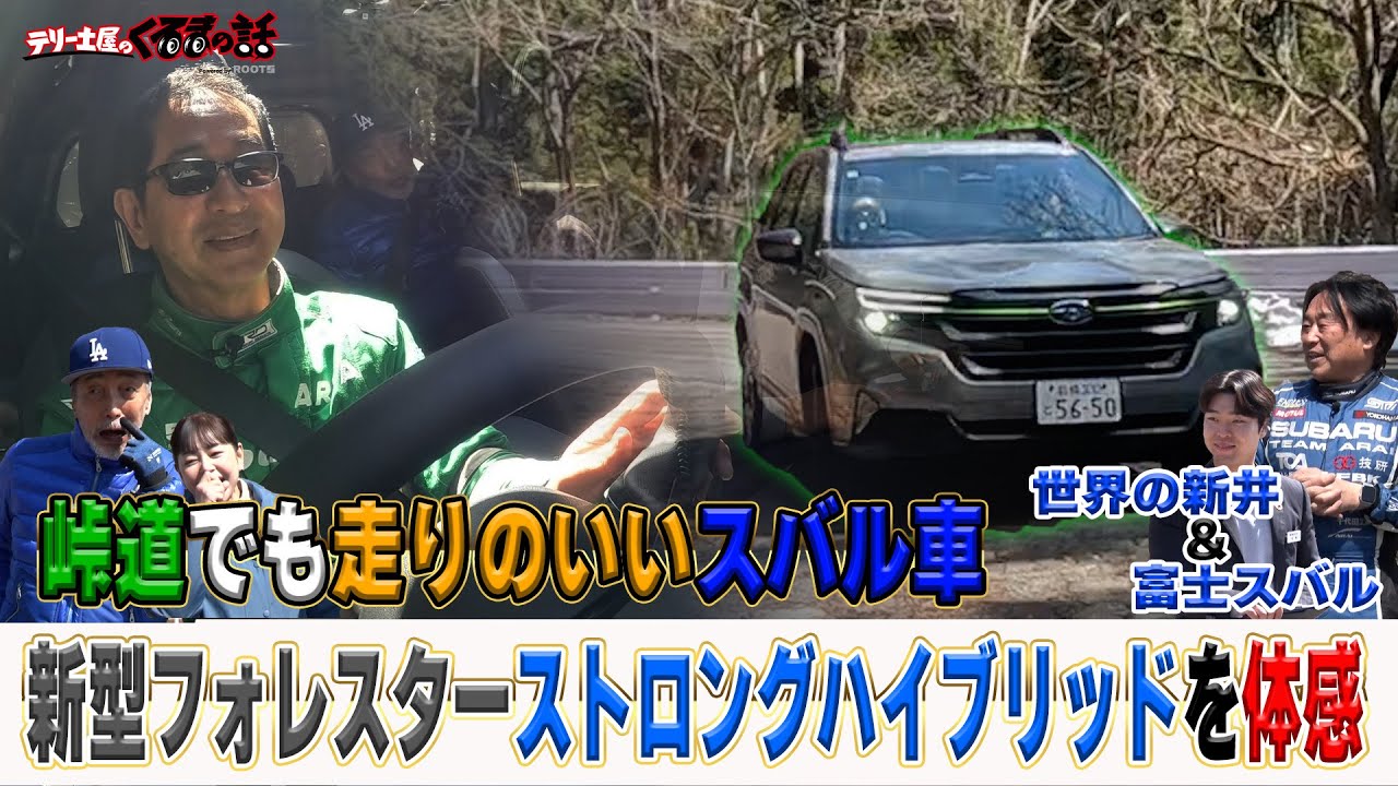 土屋圭市ベタ褒め？新型フォレスター登場！峠道でも走りのいいスバル車特集！【テリー土屋のくるまの話】