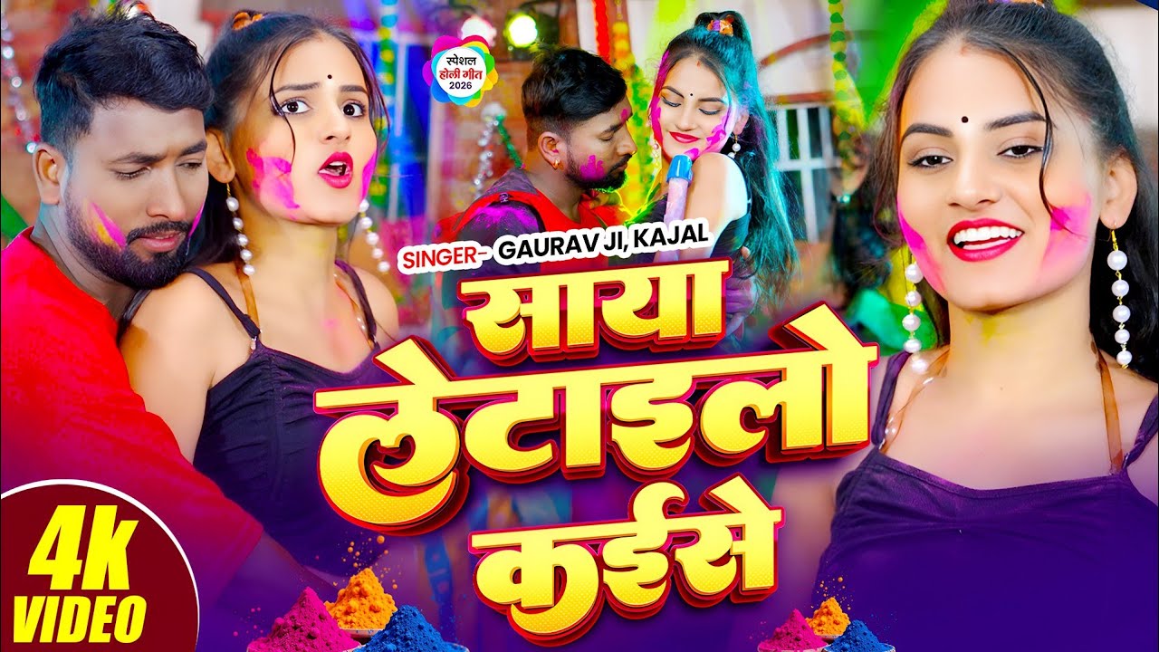 #Video | साया लेटइलो कईसे | #Gaurav Babu , #Chanda Raj इस बार का बवाल - #New Magahi Holi Song 2026