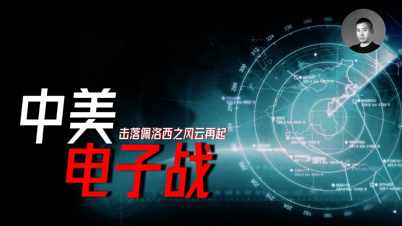 中美上演電子戰，解放軍跟踪佩洛西失敗，真的假的？ J-16D和055都不堪一擊？電子戰到底是怎麼打的？ | 說真話的徐某人
