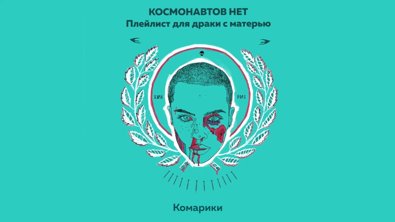 КОСМОНАВТОВ НЕТ feat. Папин Олимпос  — КОМАРИКИ (Плейлист для драки с матерью)
