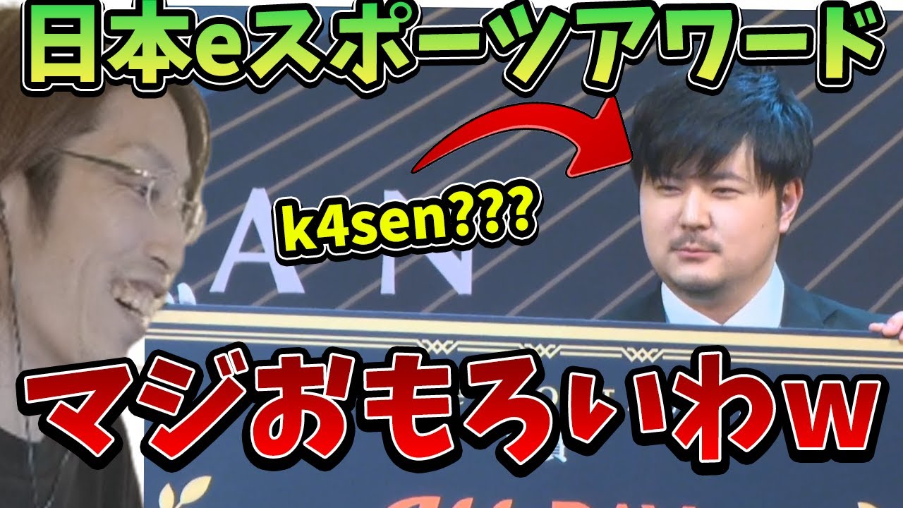 日本eスポーツアワードに登場したk4sen？を見て笑ってしまうSHAKA【2024/1/25】