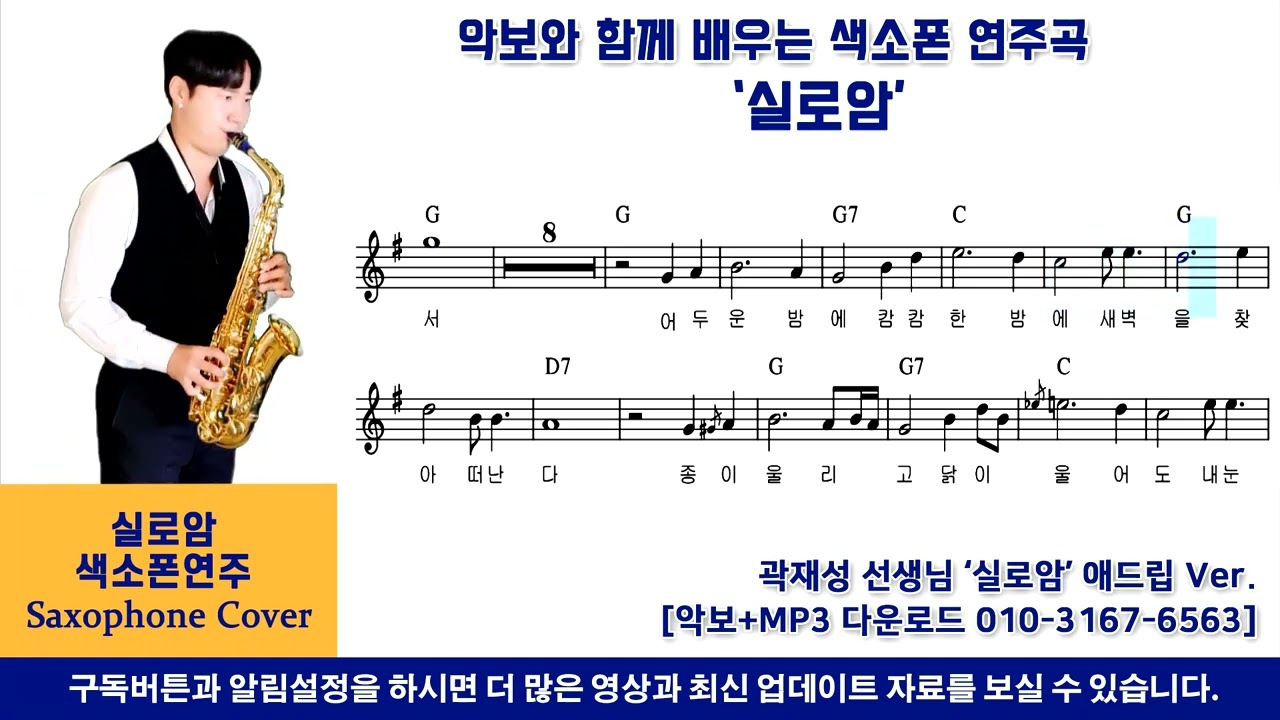 [색소폰TV]일타강사 선생님 - 실로암(악보영상) / 색소폰연주 레슨악보 [Saxophone cover]