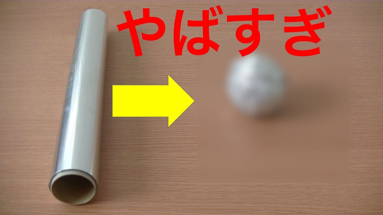 アルミホイルの達人が本気で作ってみた