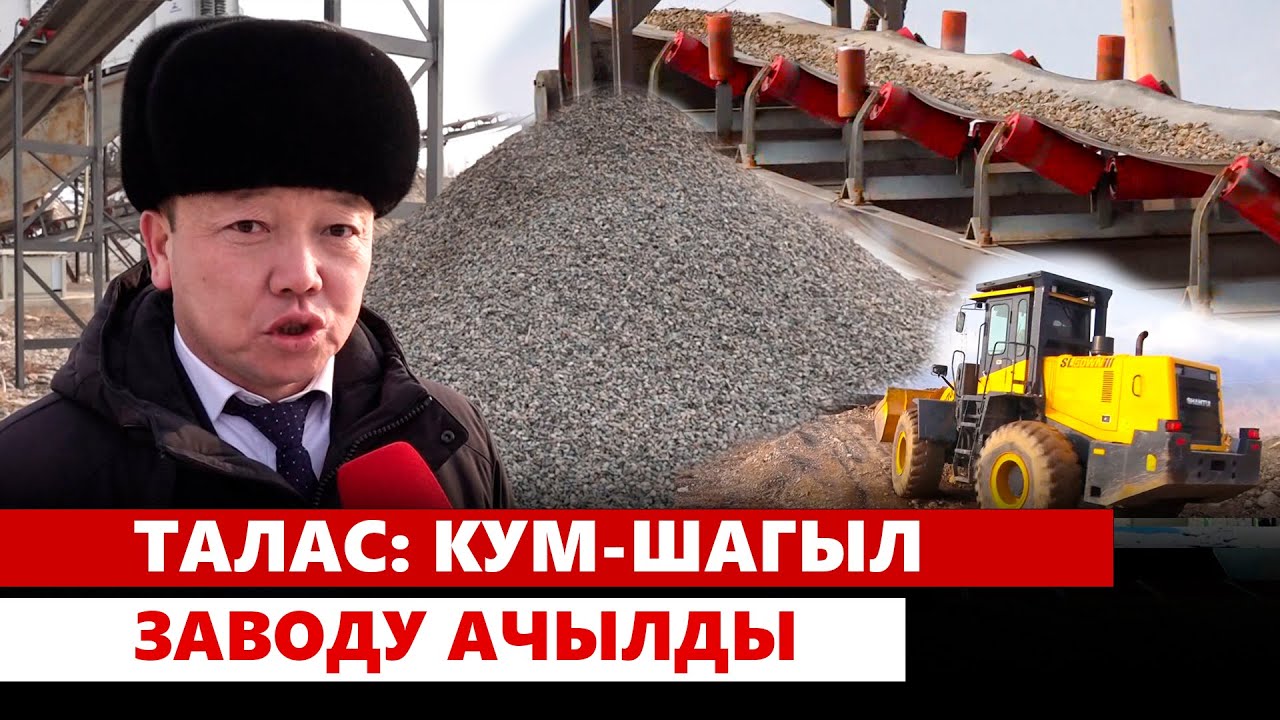 Талас: Кум-шагыл заводу ачылды