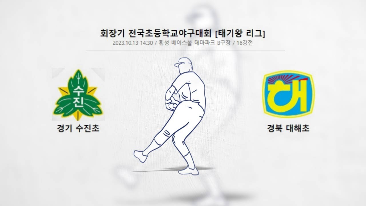 [2023 회장기 전국초등학교야구대회 16강] 경기 수진초 vs 경북 대해초