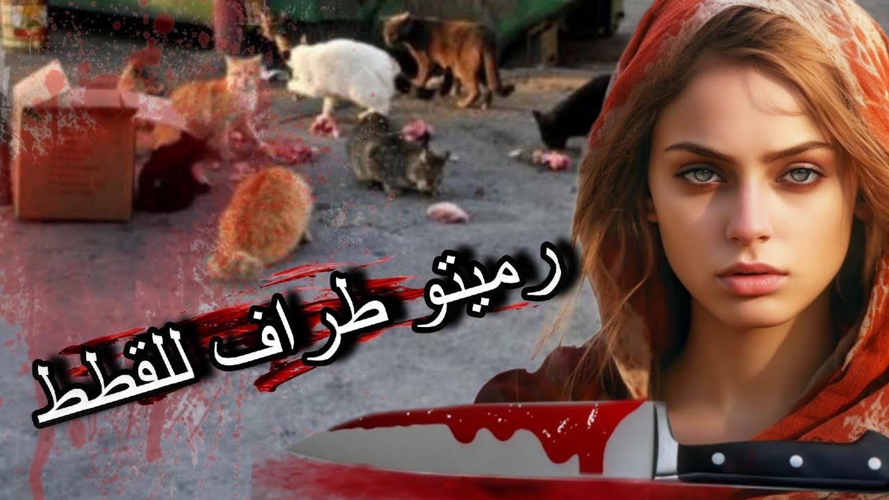 قصص 101 خلاتو تا نعس و ستغلات الفرصة و سكتاتو للأبد 😱 بأبشع طريقة 🥶 #الراوي_مهدي