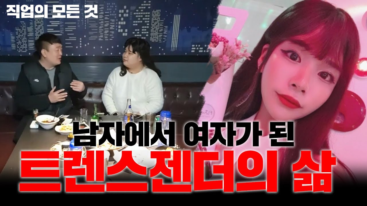 [호치TV] Ep.1 남자에서 여자가 되는 변화 [트렌스젠더 복희편]