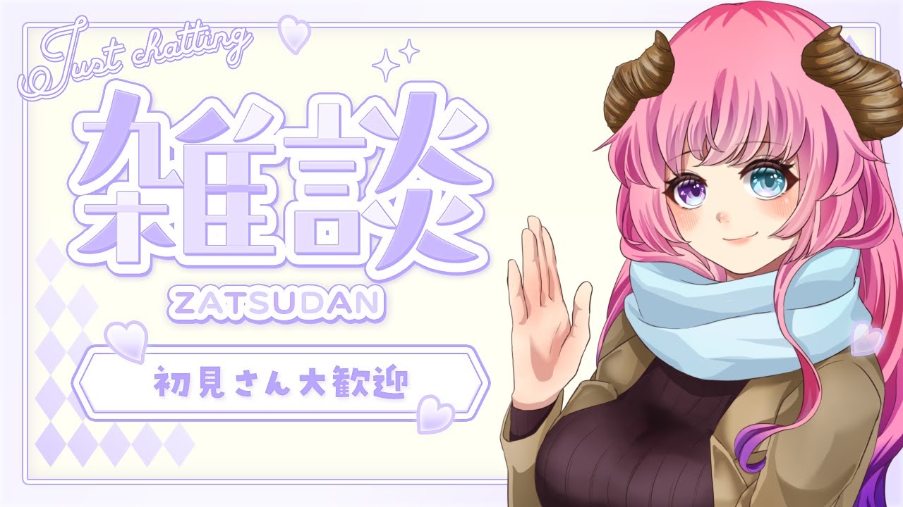 【雑談枠】遅めのあけおめです。【#新人vtuber 】