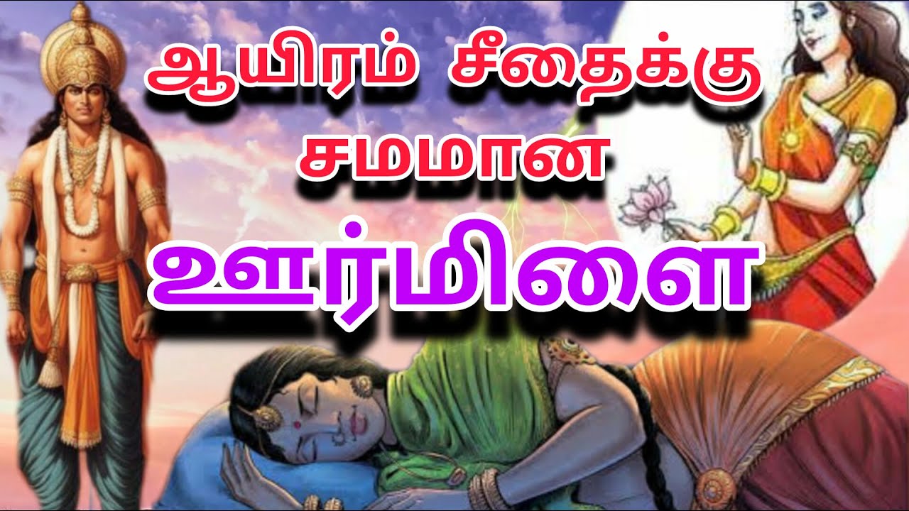 இராமாயண ஊர்மிளா வரலாறு | லட்சுமணன் மனைவி ஊர்மிளை வரலாறு | ஊர்மிளையின் தியாகம் |  @joetalk93