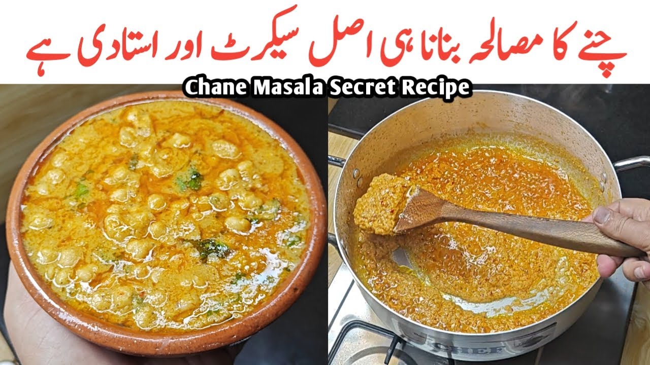 Lahori Chane Cholay Masala Secret Recipe 😋 لاہوری چنے چھولے مصالحہ ریسپی