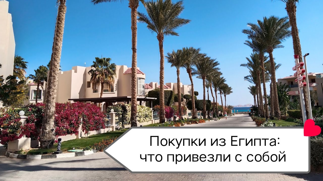 Каникулы в Египте январь 2026. Часть 4: покупки. Что привезли себе и на подарки. Мини скрап-покупки.