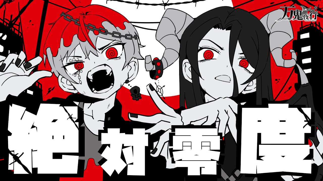 【生演奏】絶対零度/なとり バンドで歌ってみた by万鬼夜行【Arranged Band Cover】