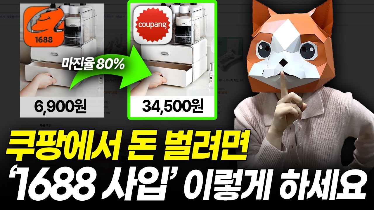 (유튜브 최초공개) 구매대행사에서 절대 알리지 말라던 1688 중국 사입 노하우 공개