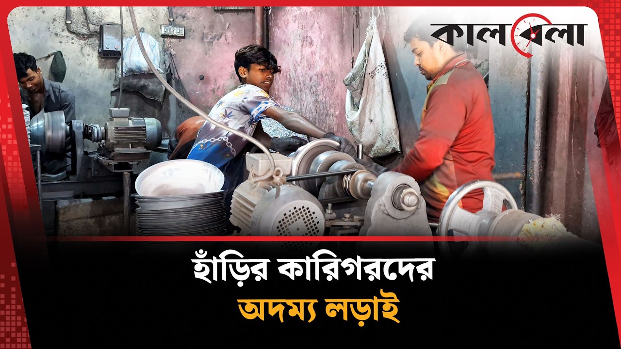 যেভাবে তৈরি হয় আপনার রান্নাঘরের সঙ্গী  | Kalbela News