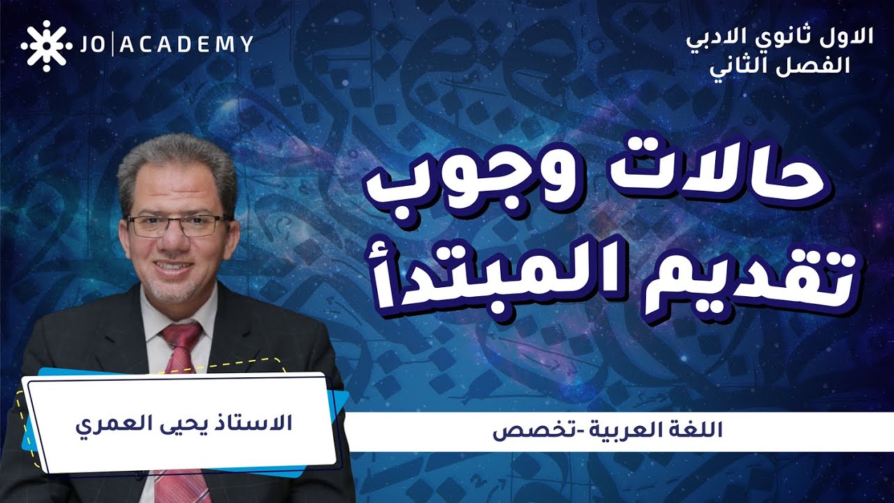 حالات وجوب تقديم المبتدأ مع أ. يحيى العمري عربي تخصص الاول ثانوي
