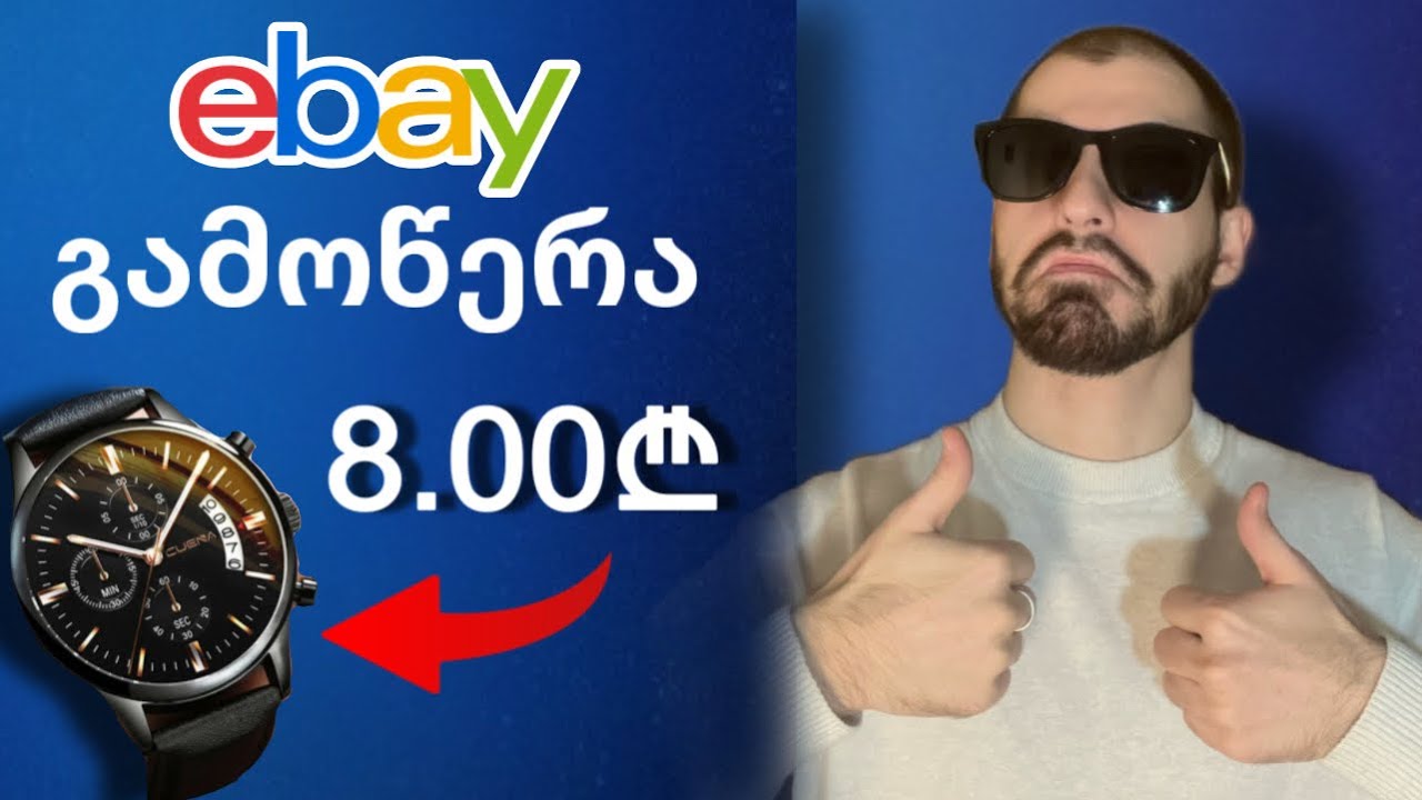 როგორ გამოვიწეროთ Ebay - დან ?
