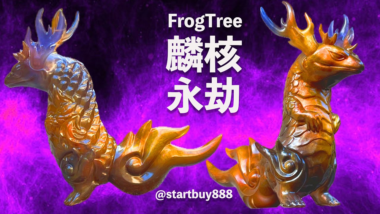 コオ FrogTree 麟核  永劫  StartBuy888