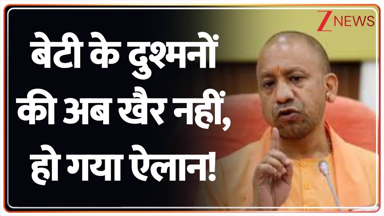 UP Crime News: मेरठ की बेटी को इंसाफ दिलाकर रहेंगे सीएम योगी! Zee News