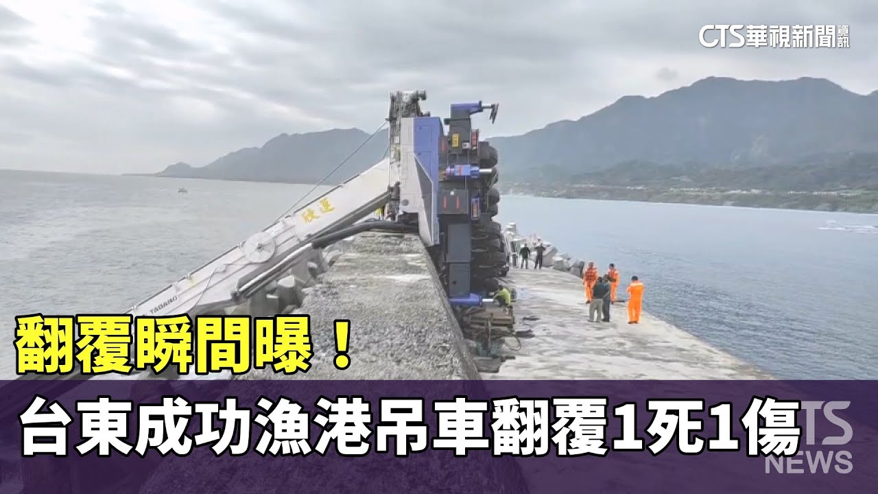 翻覆瞬間曝！　台東成功漁港吊車翻覆1死1傷｜華視新聞 20251130 @CtsTw