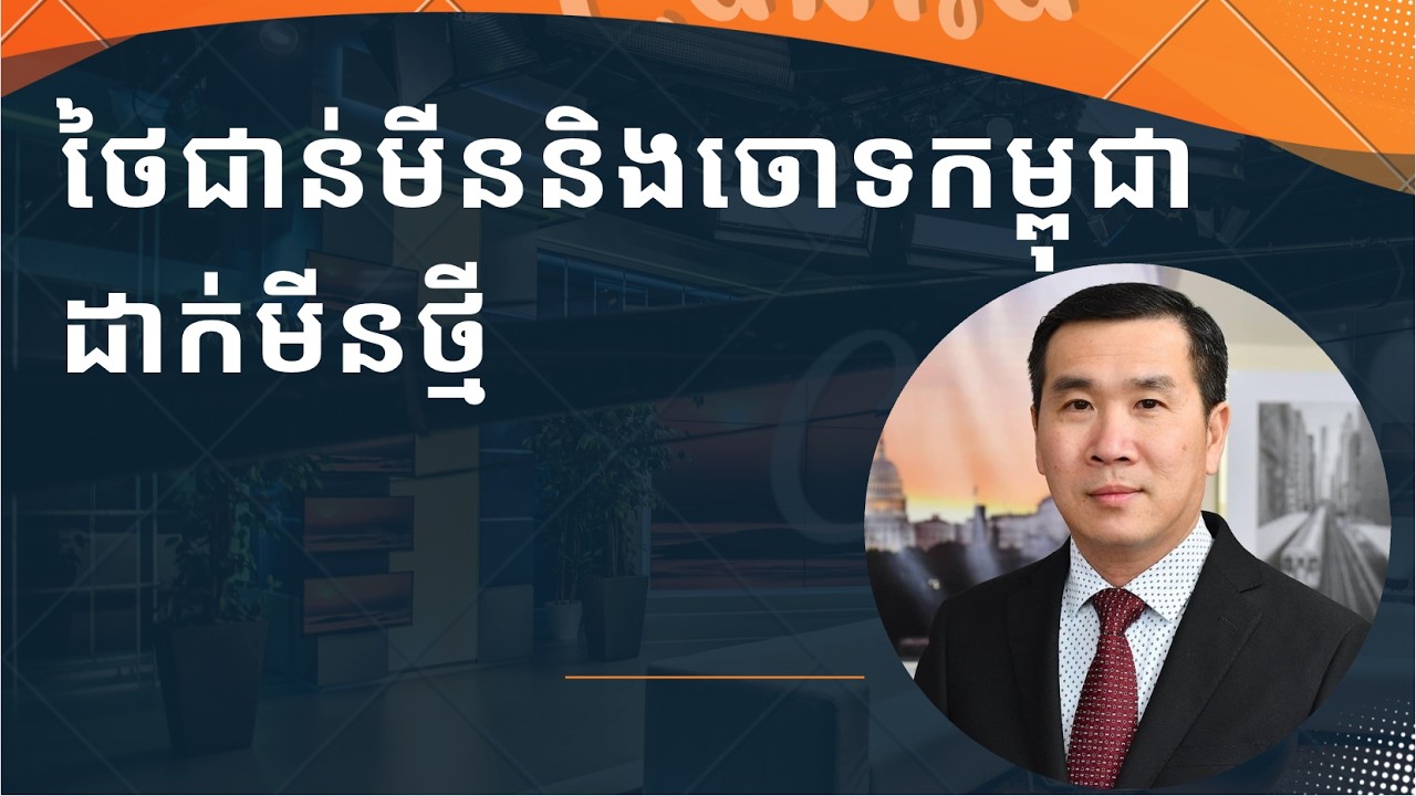 ថៃជាន់មីននិងចោទកម្ពុជាដាក់មីនថ្មី​