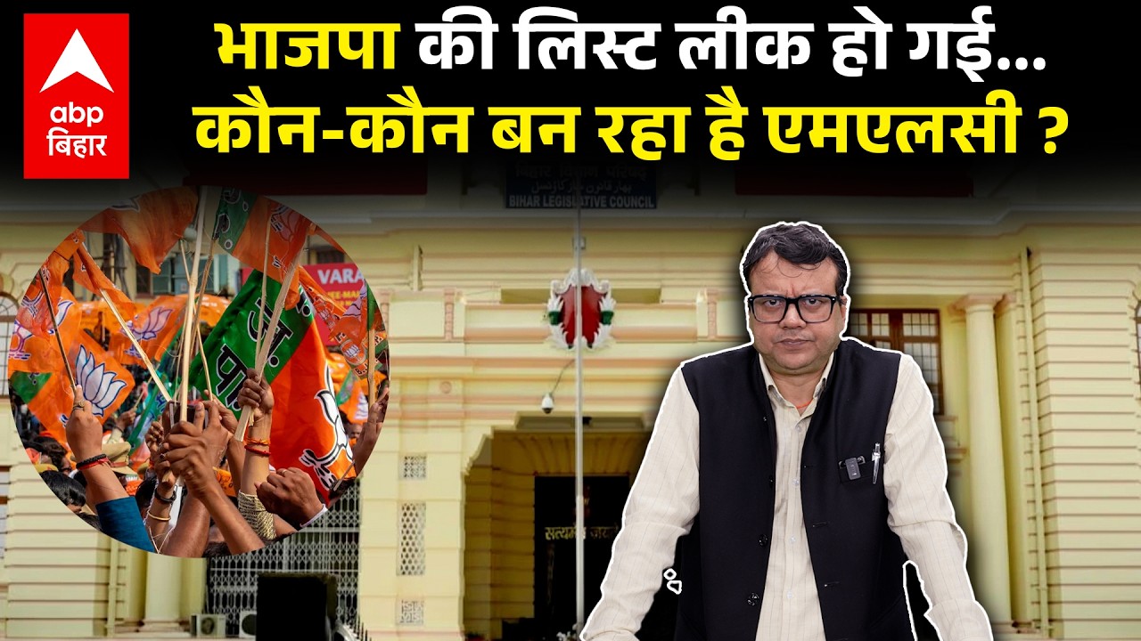 MLC Election 2026: BJP किसे बनाएगी MLC ? लिस्ट हो गई है लिक, जानिए किसका है नाम...