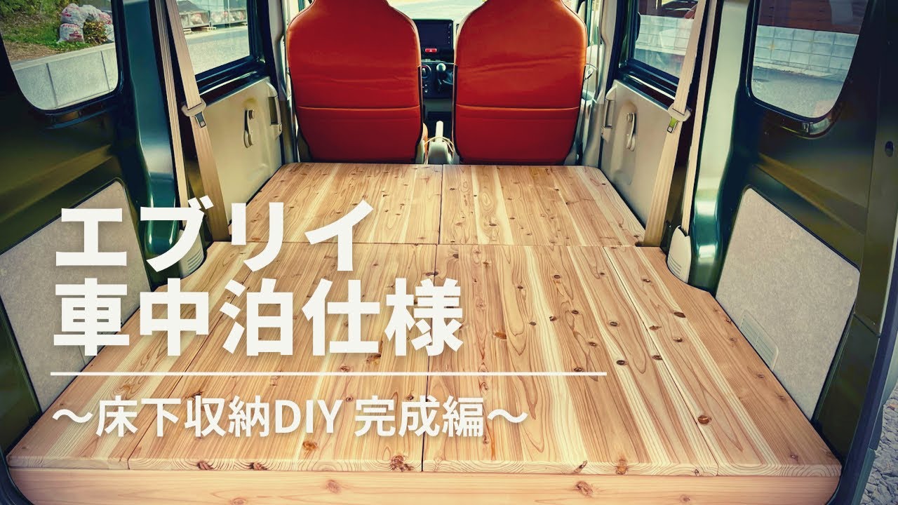 DIYでエブリイ車中泊仕様！床下収納フラット化（完成編）