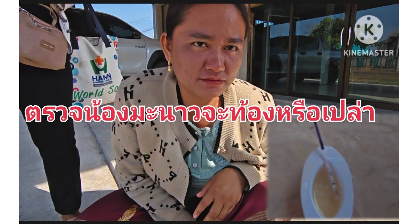 ด่วนๆน้องมะนาวท้องหรือเปล่าคลิปนี้มีคำตอบ