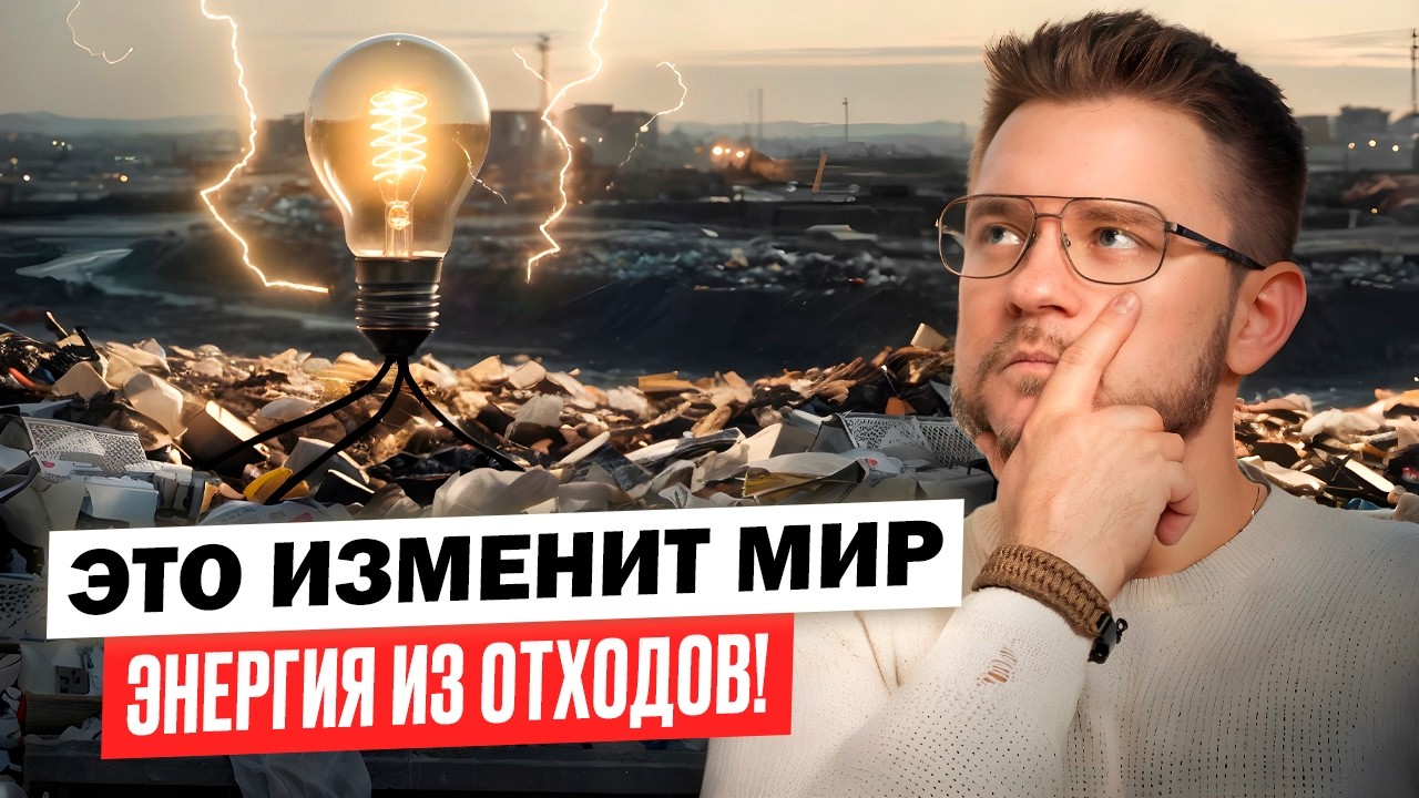 Как мусор превращается в энергию? Реальная практика ведущих стран!