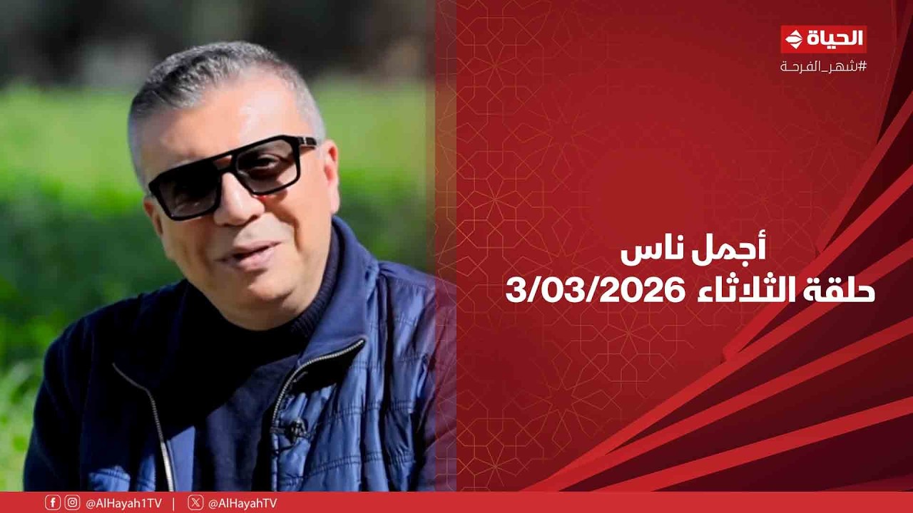 أجمل ناس - حلقة الثلاثاء بتاريخ 3/03/2026 مع عمرو الليثي -الحلقة الكاملة