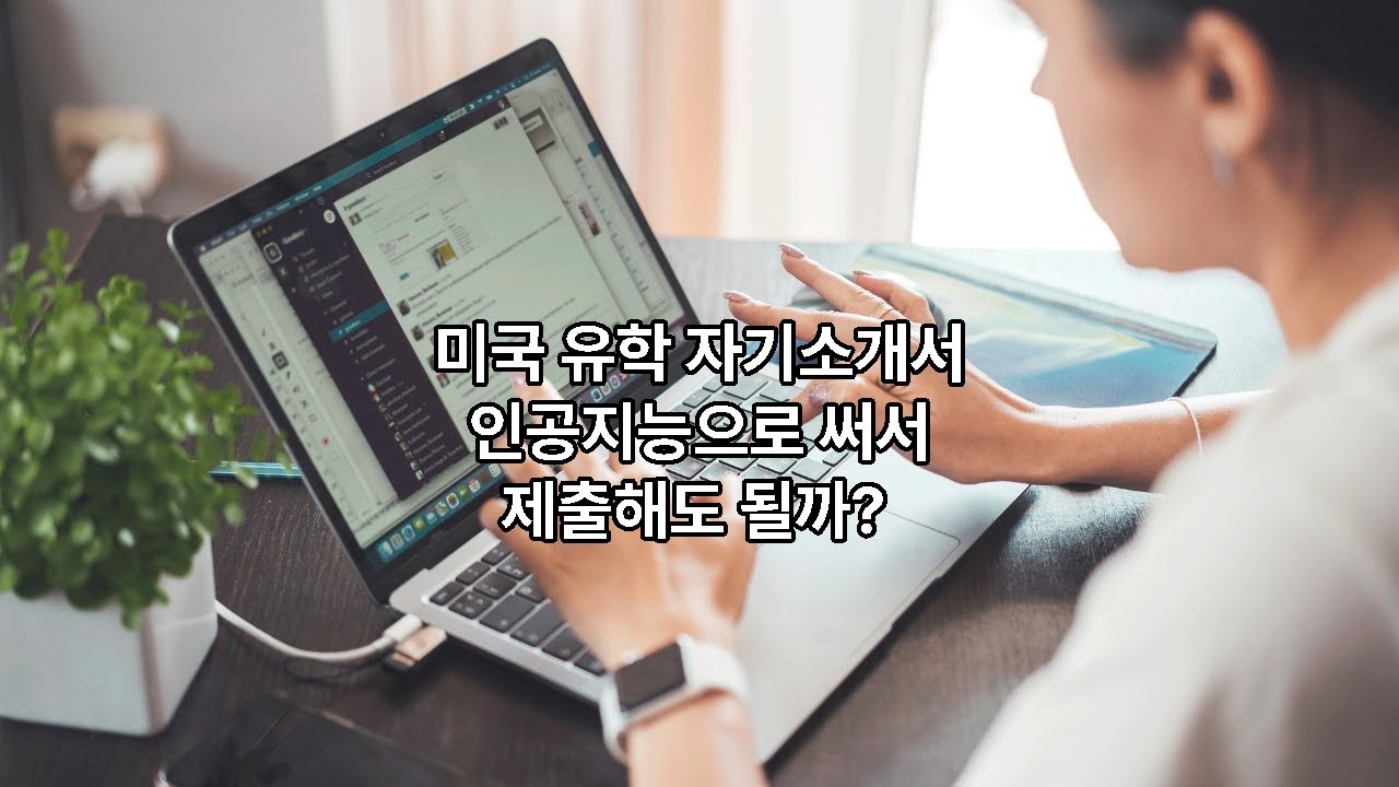 시즌1 제656화 미국 유학용 자기소개서를 인공지능을 써서 제출해도 될까?